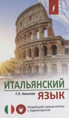 Итальянский язык. Новейший самоучитель с аудиокурсом – фото 6