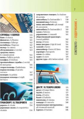 Итальянско-русский визуальный словарь с транскрипцией – фото 10