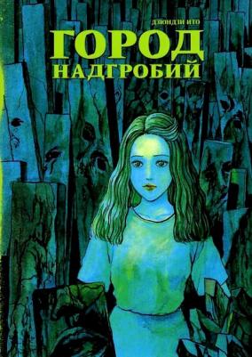 Ито Дзюндзи. Город надгробий