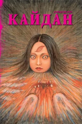 Ито Дзюндзи. Кайдан