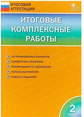 Итоговые комплексные работы. 2 класс. ФГОС – фото 3