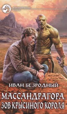Иван Безродный. Массандрагора. Зов Крысиного короля