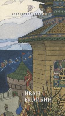 Иван Билибин. Эскиз портрета художника. Татьяна Верижникова