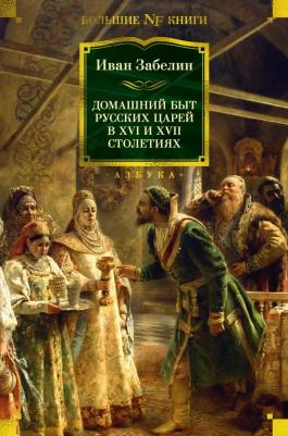 Иван Егорович Забелин. Домашний быт русских царей в XVI и XVII столетиях