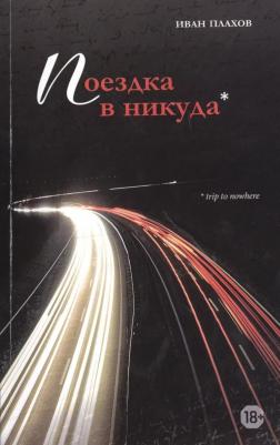 Иван Плахов "Поездка в никуда"