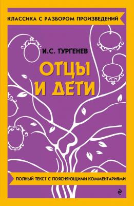 Иван Сергеевич Тургенев. Отцы и дети