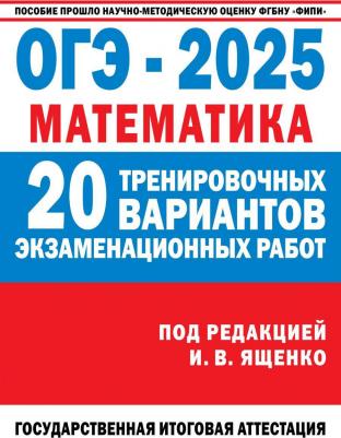 Иван Валерьевич Ященко. ОГЭ-2025. Математика. 20 тренировочных вариантов экзаменационных работ для подготовки к основному государственному экзамену