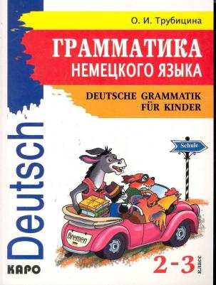 Иванченко А.И. Иванченко А.И. Грамматика немецкого языка. 2 - 3 классы – фото 3
