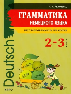 Иванченко А.И. Иванченко А.И. Грамматика немецкого языка. 2 - 3 классы