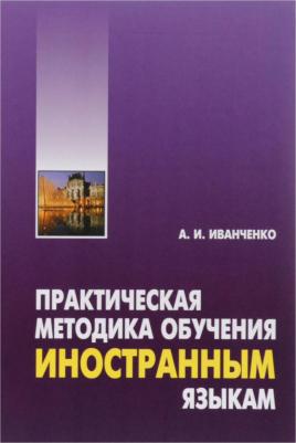 Иванченко А.И. Иванченко А.И. Практическая методика обучения иностранным языкам – фото 3