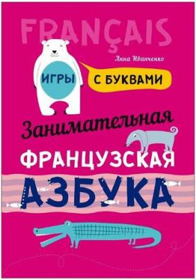 Иванченко А.И. Иванченко А.И. Занимательная французская азбука. Игры с буквами – фото 5