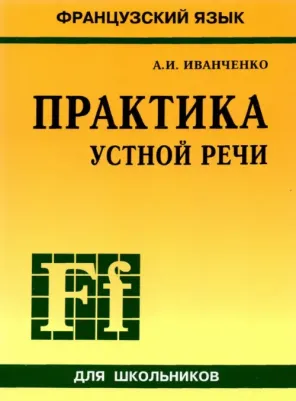 Иванченко Анна Игоревна. Французский язык. Практика устной речи в средней школе