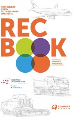 Иванченко Василий. RECBOOK: Настольная по поддержке экспорта – фото 3