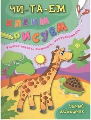 Иванец Людмила Ивановна, Смирнова Екатерина Васильевна, Смирнова Елена Валентиновна. Умный жирафчик – фото 1