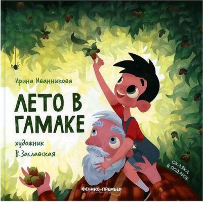 Иванникова Ирина. Лето в гамаке – фото 5