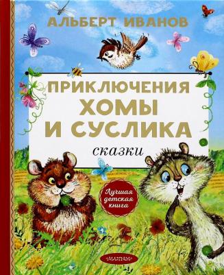 Иванов Альберт Анатольевич. Приключения Хомы и Суслика. Сказки – фото 2
