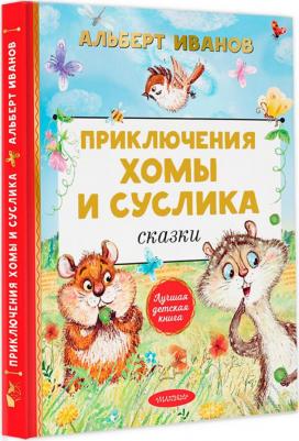 Иванов Альберт Анатольевич. Приключения Хомы и Суслика. Сказки – фото 4