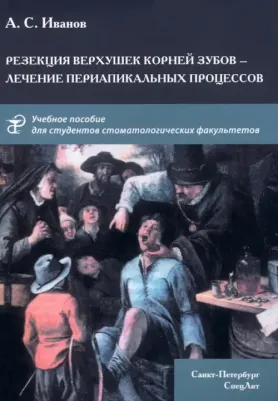 Иванов Александр Сергеевич, Авсюков Евгений Васильевич. Резекция верхушек корней зубов - лечение периапикальных процессов. Учебное пособие