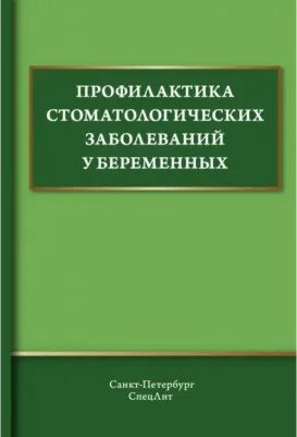 Иванов Александр Сергеевич, Дмитриева Вера Федоровна, Дроздова Раиса Казимировна. Профилактика стоматологических заболеваний у беременных