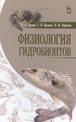 Иванов Алексей Алексеевич, Корягина Наталья Юрьевна, Пронина Галина Иозеповна. Физиология гидробионтов. Учебное пособие – фото 1