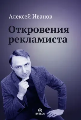 Иванов Алексей Николаевич. Откровения рекламиста