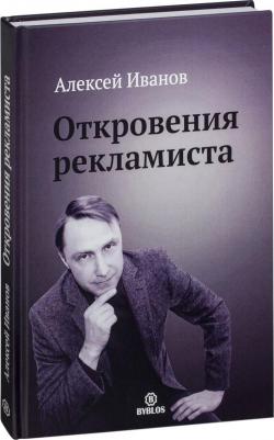 Иванов Алексей Николаевич. Откровения рекламиста – фото 1