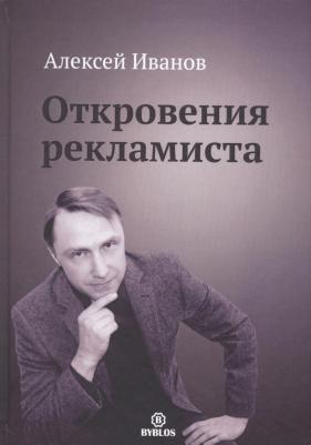 Иванов Алексей Николаевич. Откровения рекламиста – фото 2