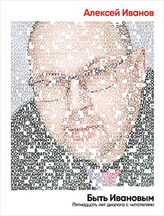 Иванов Алексей Викторович. Быть Ивановым. Пятнадцать лет диалога с читателями – фото 1