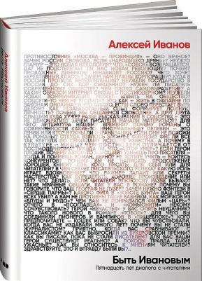 Иванов Алексей Викторович. Быть Ивановым. Пятнадцать лет диалога с читателями – фото 2