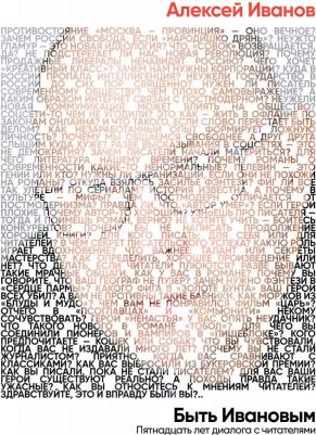 Иванов Алексей Викторович. Быть Ивановым. Пятнадцать лет диалога с читателями – фото 3