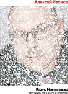 Иванов Алексей Викторович. Быть Ивановым. Пятнадцать лет диалога с читателями – фото 4