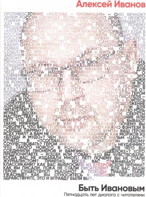 Иванов Алексей Викторович. Быть Ивановым. Пятнадцать лет диалога с читателями