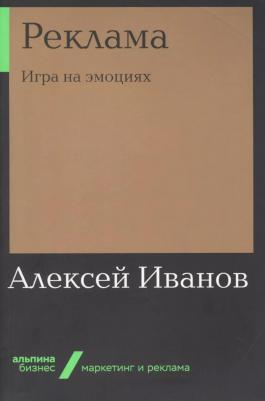 Иванов Алексей. Реклама. Игра на эмоциях