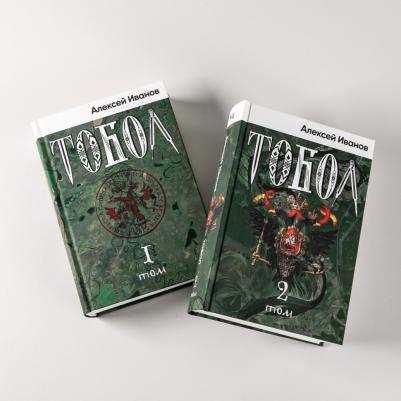 Иванов Алексей. Тобол. Роман. В 2-х томах – фото 4