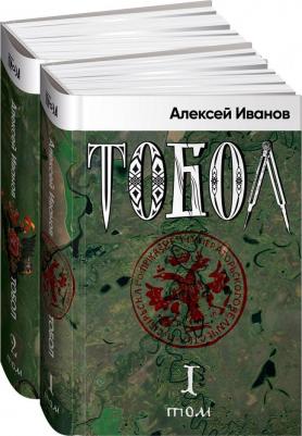 Иванов Алексей. Тобол. Роман. В 2-х томах