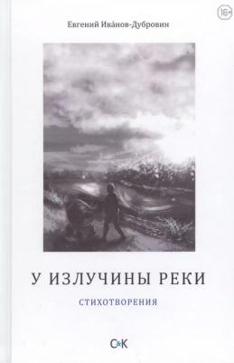 Иванов-Дубровин Евгений "У излучины реки"
