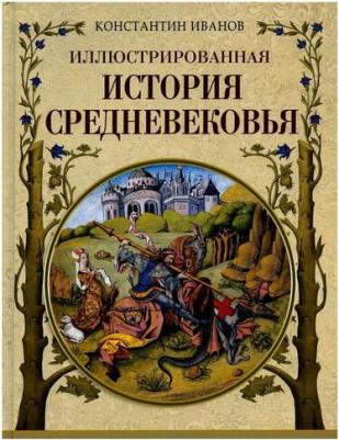 Иванов Константин Алексеевич. Иллюстрированная история Средневековья – фото 10