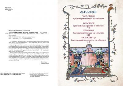 Иванов Константин Алексеевич. Иллюстрированная история Средневековья – фото 13