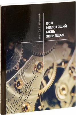 Иванов Матвей. Вол молотящий. Медь звенящая. Повесть – фото 1