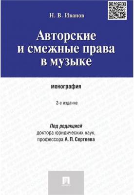 Иванов Никита Витальевич. Авторские и смежные права в музыке. Монография – фото 1