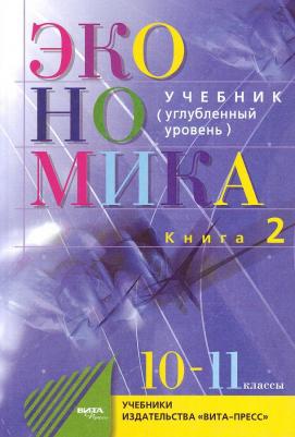 Иванов Сергей Иванович, Линьков Алексей Яковлевич, Скляр Моисей Абрамович. Экономика. Основы экономической теории. 10-11 класс. Учебник. Углубленный