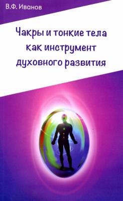 Иванов Виктор Фомич. Чакры и тонкие тела как инструмент духовного развития