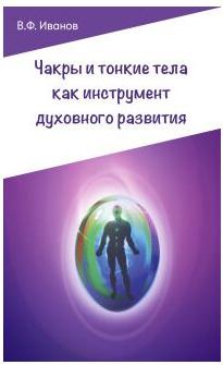 Иванов Виктор Фомич. Чакры и тонкие тела как инструмент духовного развития – фото 2