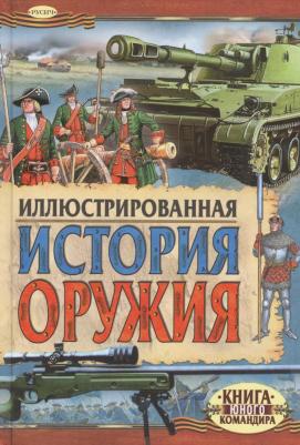 Иванов Ю. Г. Иллюстрированная история оружия – фото 1
