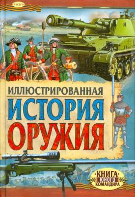 Иванов Ю. Г. Иллюстрированная история оружия