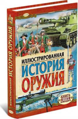 Иванов Ю. Г. Иллюстрированная история оружия – фото 2