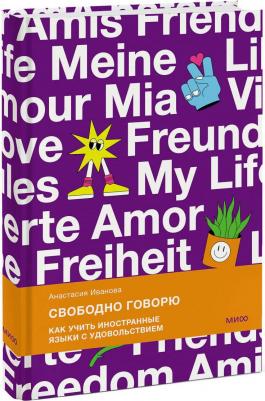 Иванова Анастасия Евгеньевна. Свободно говорю. Как учить иностранные языки с удовольствием – фото 1