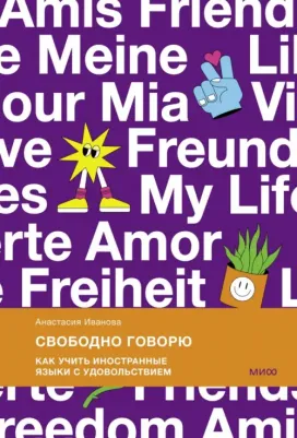 Иванова Анастасия Евгеньевна. Свободно говорю. Как учить иностранные языки с удовольствием