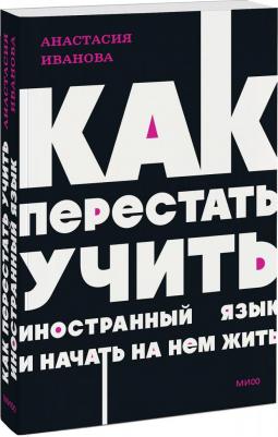 Иванова Анастасия. Как перестать учить иностранный язык и начать на нем жить – фото 2