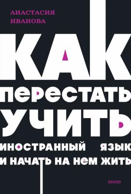Иванова Анастасия. Как перестать учить иностранный язык и начать на нем жить
